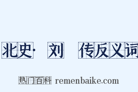 北史·刘昉传反义词是什么意思的图片